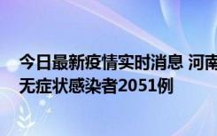 今日最新疫情实时消息 河南昨日新增本土确诊病例106例，无症状感染者2051例