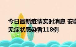 今日最新疫情实时消息 安徽11月11日新增确诊病例13例、无症状感染者118例