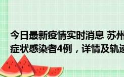 今日最新疫情实时消息 苏州新增本土确诊病例1例、本土无症状感染者4例，详情及轨迹公布