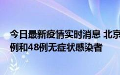 今日最新疫情实时消息 北京11月11日新增68例本土确诊病例和48例无症状感染者