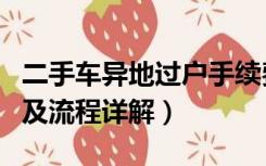 二手车异地过户手续费（异地二手车过户费用及流程详解）