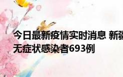 今日最新疫情实时消息 新疆11月11日新增确诊病例25例、无症状感染者693例