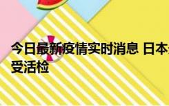 今日最新疫情实时消息 日本天皇确诊前列腺肥大，月内将接受活检