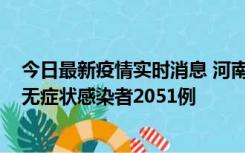 今日最新疫情实时消息 河南昨日新增本土确诊病例106例，无症状感染者2051例