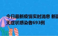 今日最新疫情实时消息 新疆11月11日新增确诊病例25例、无症状感染者693例