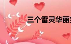 三个雷灵华丽宝箱（三个雷）