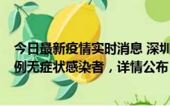 今日最新疫情实时消息 深圳11月11日新增2例确诊病例和5例无症状感染者，详情公布