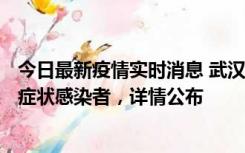 今日最新疫情实时消息 武汉新增1例本土确诊病例、37例无症状感染者，详情公布