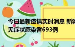 今日最新疫情实时消息 新疆11月11日新增确诊病例25例、无症状感染者693例