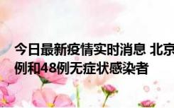 今日最新疫情实时消息 北京11月11日新增68例本土确诊病例和48例无症状感染者