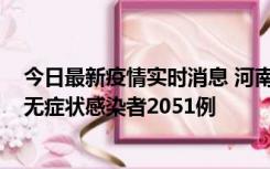 今日最新疫情实时消息 河南昨日新增本土确诊病例106例，无症状感染者2051例