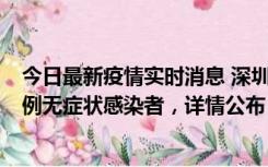 今日最新疫情实时消息 深圳11月11日新增2例确诊病例和5例无症状感染者，详情公布