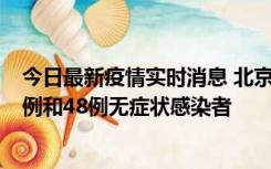 今日最新疫情实时消息 北京11月11日新增68例本土确诊病例和48例无症状感染者