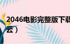 2046电影完整版下载（2046电影完整版百度云）