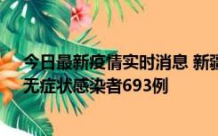 今日最新疫情实时消息 新疆11月11日新增确诊病例25例、无症状感染者693例