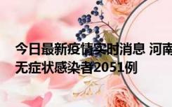 今日最新疫情实时消息 河南昨日新增本土确诊病例106例，无症状感染者2051例