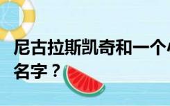 尼古拉斯凯奇和一个小女孩主演的电影叫什么名字？