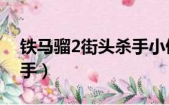 铁马骝2街头杀手小倩是谁（铁马骝2街头杀手）