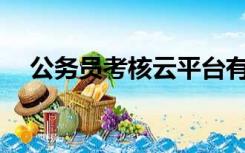 公务员考核云平台有什么补充的方法吗？
