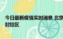 今日最新疫情实时消息 北京朝阳区新增确诊病例1例，划定封控区