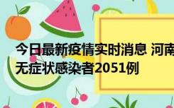 今日最新疫情实时消息 河南昨日新增本土确诊病例106例，无症状感染者2051例