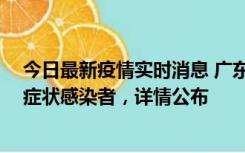 今日最新疫情实时消息 广东惠州新增2例确诊病例、2例无症状感染者，详情公布