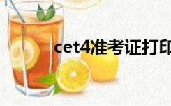 cet4准考证打印（cet4准考证）