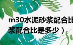 m30水泥砂浆配合比怎么计算（m30水泥砂浆配合比是多少）