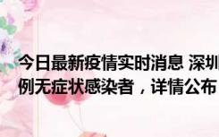 今日最新疫情实时消息 深圳11月11日新增2例确诊病例和5例无症状感染者，详情公布