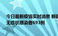 今日最新疫情实时消息 新疆11月11日新增确诊病例25例、无症状感染者693例