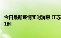 今日最新疫情实时消息 江苏连云港海州区发现本土确诊病例1例