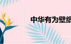中华有为壁纸（中华有为）