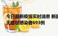 今日最新疫情实时消息 新疆11月11日新增确诊病例25例、无症状感染者693例