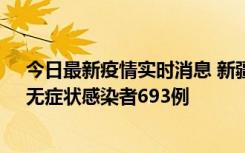 今日最新疫情实时消息 新疆11月11日新增确诊病例25例、无症状感染者693例