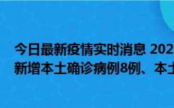 今日最新疫情实时消息 2022年11月11日0时至24时山东省新增本土确诊病例8例、本土无症状感染者139例