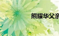 熊耀华父亲（熊耀华）