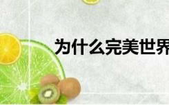 为什么完美世界比遮天还好看？