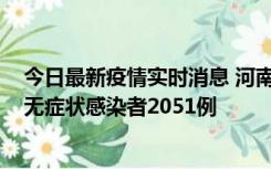 今日最新疫情实时消息 河南昨日新增本土确诊病例106例，无症状感染者2051例