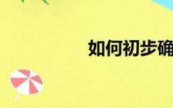 如何初步确定重要程度