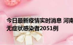 今日最新疫情实时消息 河南昨日新增本土确诊病例106例，无症状感染者2051例