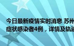 今日最新疫情实时消息 苏州新增本土确诊病例1例、本土无症状感染者4例，详情及轨迹公布