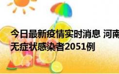 今日最新疫情实时消息 河南昨日新增本土确诊病例106例，无症状感染者2051例