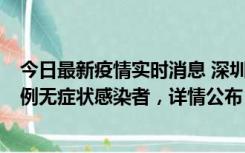 今日最新疫情实时消息 深圳11月11日新增2例确诊病例和5例无症状感染者，详情公布