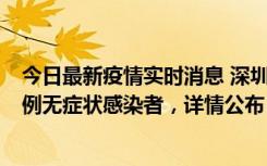 今日最新疫情实时消息 深圳11月11日新增2例确诊病例和5例无症状感染者，详情公布