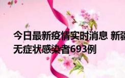 今日最新疫情实时消息 新疆11月11日新增确诊病例25例、无症状感染者693例