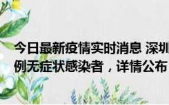 今日最新疫情实时消息 深圳11月11日新增2例确诊病例和5例无症状感染者，详情公布