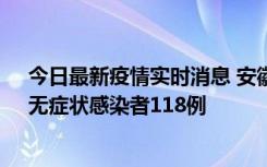 今日最新疫情实时消息 安徽11月11日新增确诊病例13例、无症状感染者118例