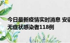 今日最新疫情实时消息 安徽11月11日新增确诊病例13例、无症状感染者118例