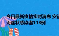 今日最新疫情实时消息 安徽11月11日新增确诊病例13例、无症状感染者118例