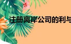 注册离岸公司的利与弊（注册离岸公司）